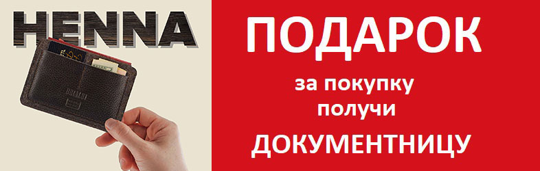 Подарок при покупке